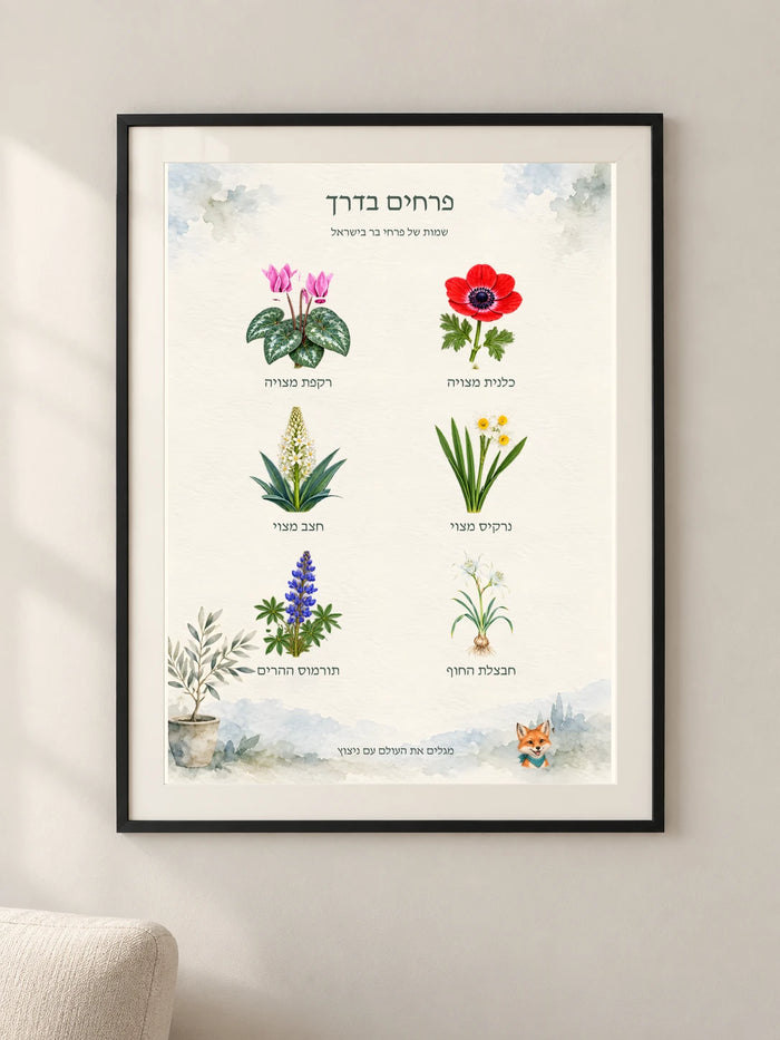 פרחים בדרך — פוסטר לימודי עם ניצוץ
