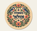 שלט כניסה עגול מעץ — ציפורים בין פרחים — תקריב השלט — door-sign-v1