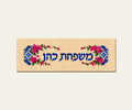 שלט כניסה מעץ — כחול ים־תיכוני — תקריב השלט — door-sign-v1