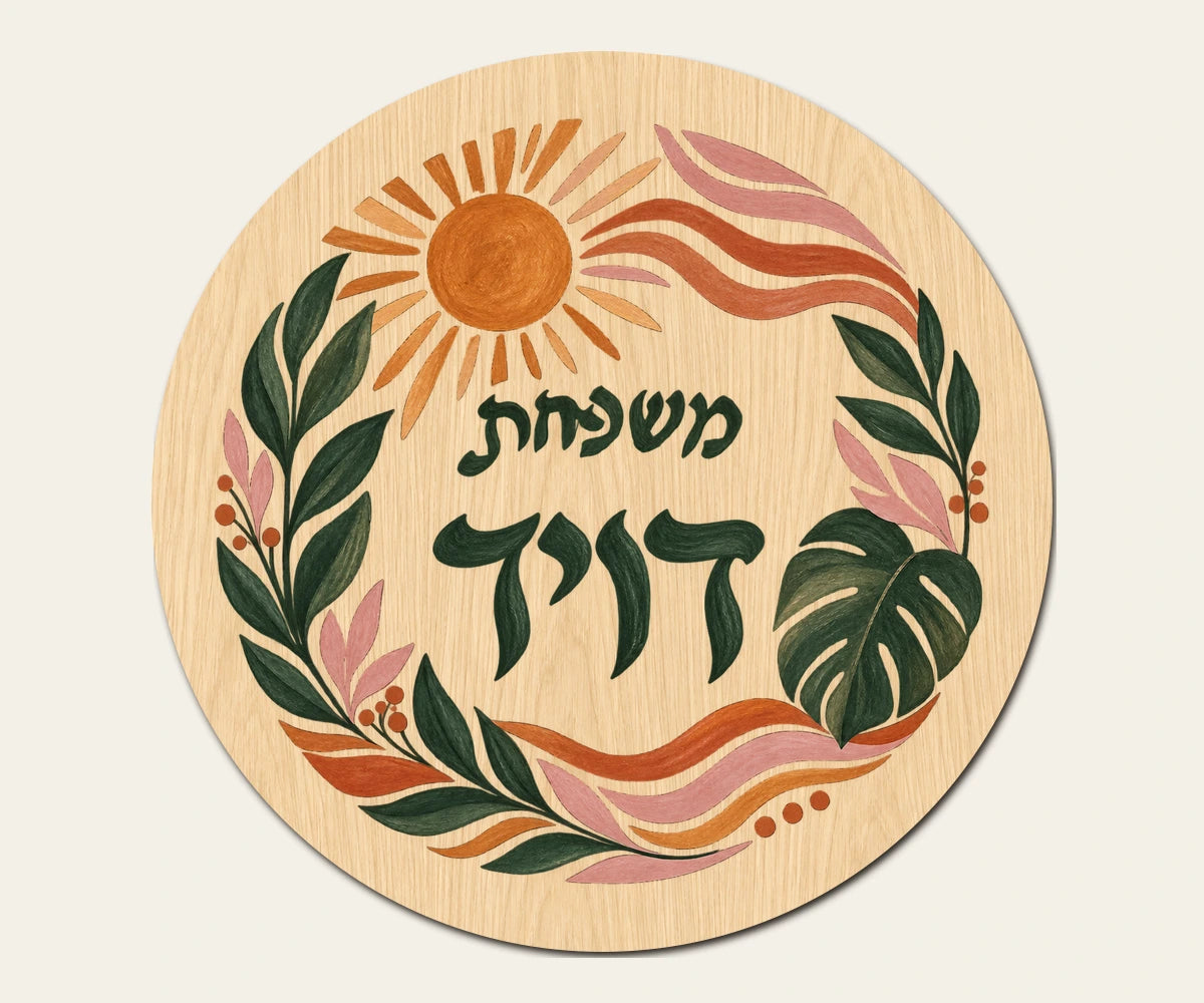 שלט כניסה עגול מעץ — שמש ועלים — תקריב השלט — door-sign-v1