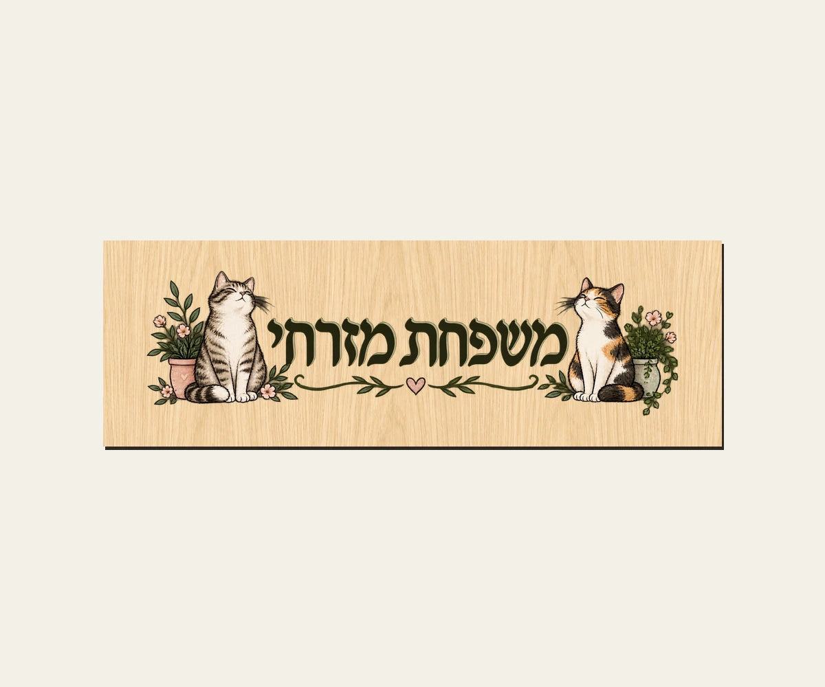 שלט כניסה מעץ — החתולים של הבית — תקריב השלט — door-sign-v1