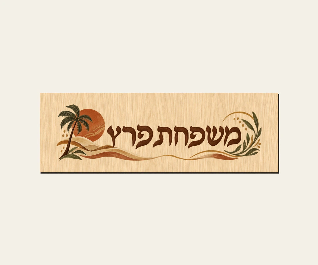 שלט כניסה מעץ — שקיעה במדבר — תקריב השלט — door-sign-v1
