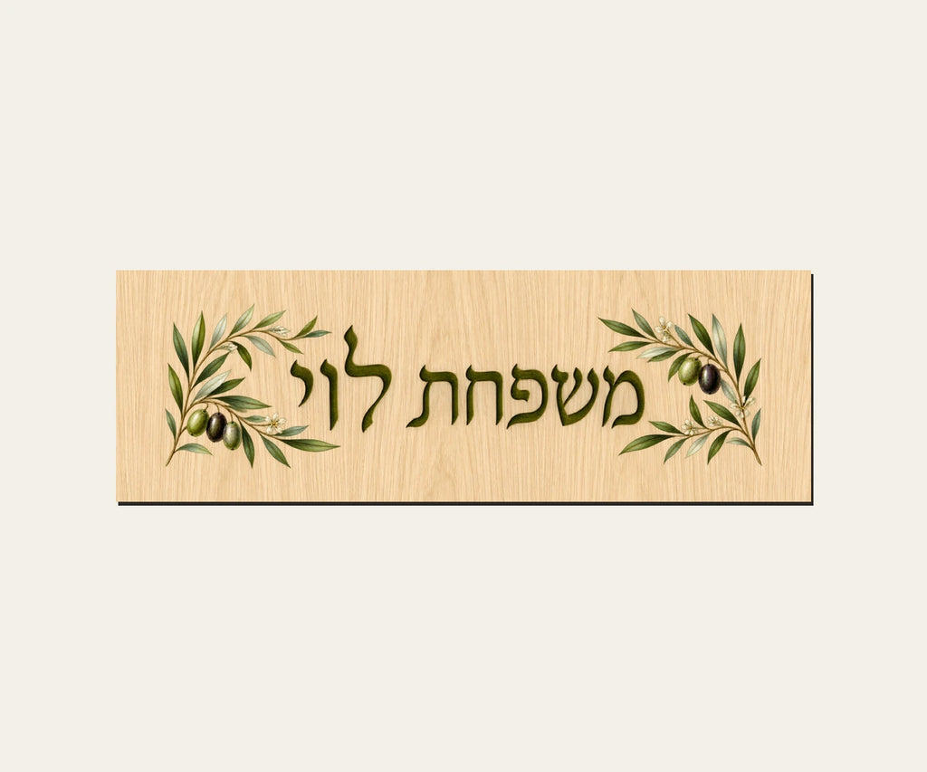 שלט כניסה מעץ — ענפי זית — תקריב השלט — door-sign-v1