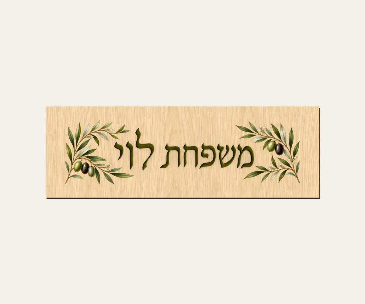 שלט כניסה מעץ — ענפי זית — תקריב השלט — door-sign-v1