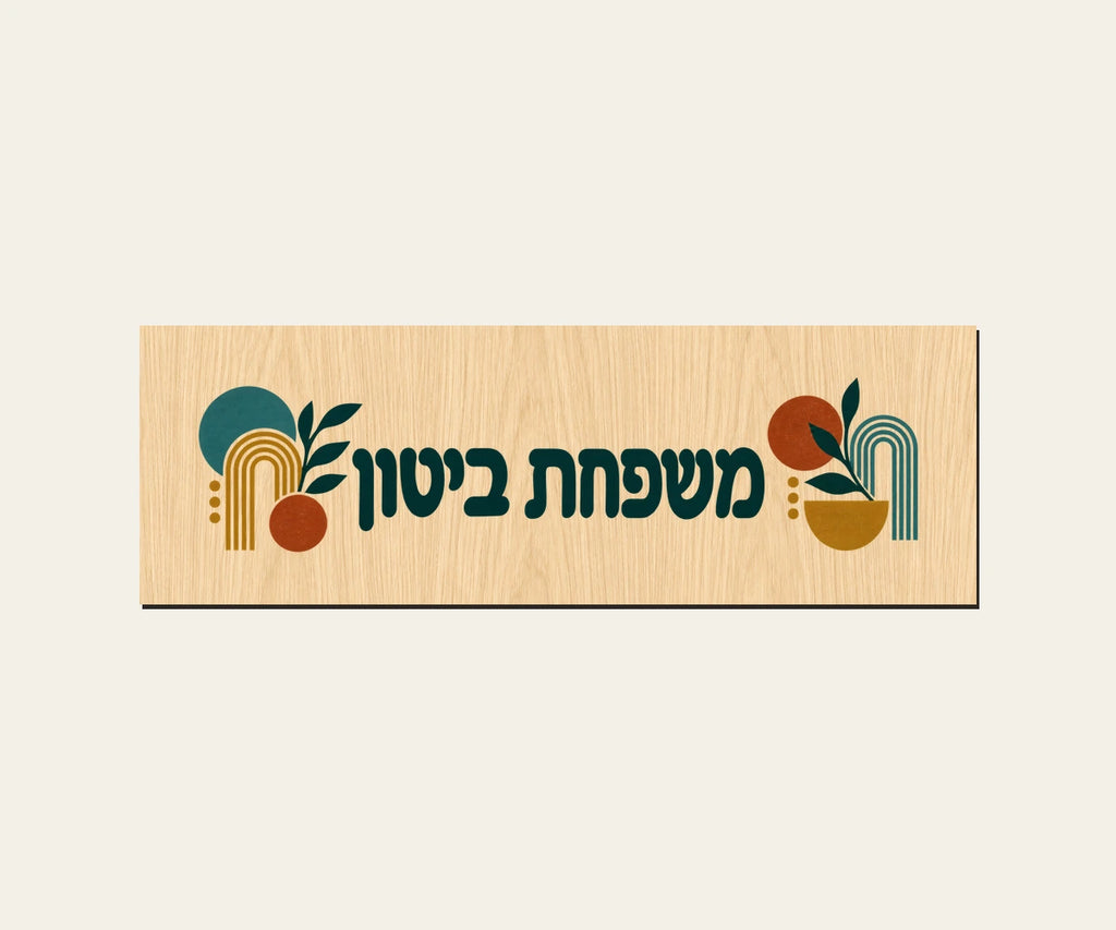 שלט כניסה מעץ — גאומטריה ברטרו — תקריב השלט — door-sign-v1