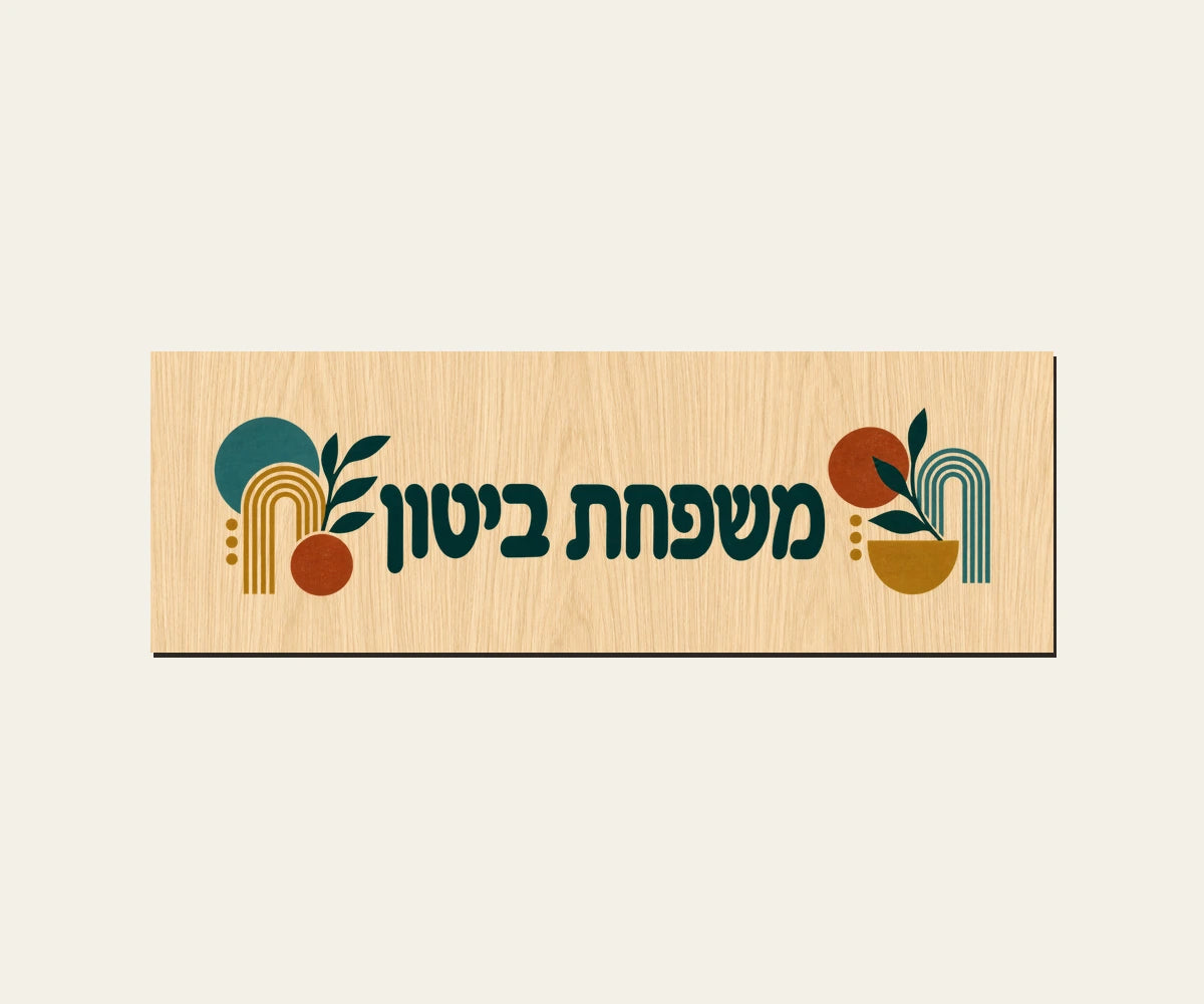 שלט כניסה מעץ — גאומטריה ברטרו — תקריב השלט — door-sign-v1