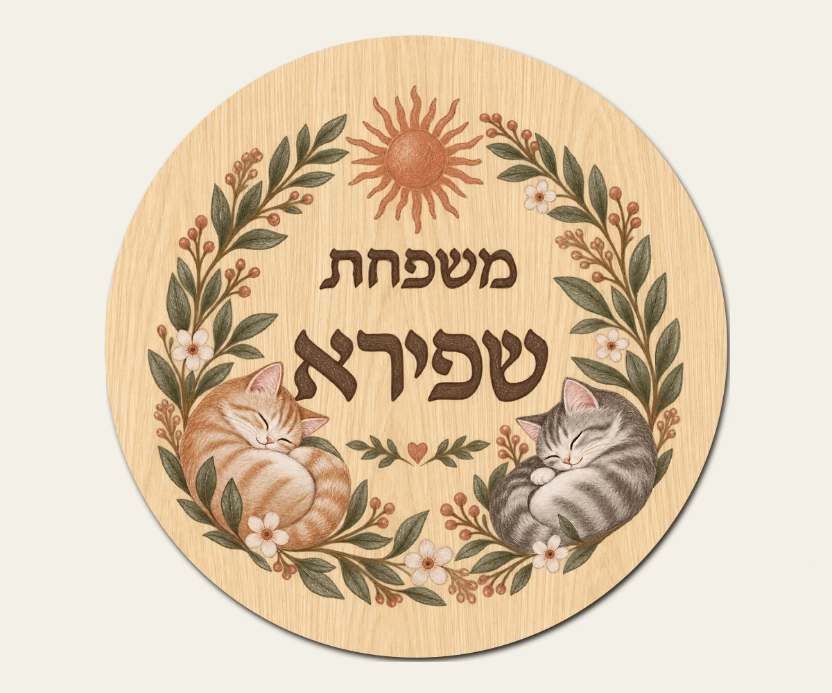 שלט כניסה עגול מעץ — חתולים בשמש — תקריב השלט — door-sign-v1