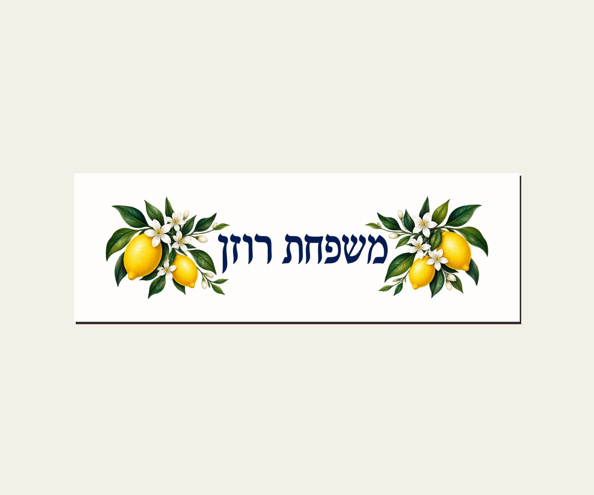 שלט כניסה מפורמיקה — לימונים ופריחה — מלבן 30×10 ס״מ — תקריב השלט — door-sign-v1