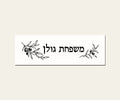 שלט כניסה מפורמיקה — בוטניקה בקו שחור — מלבן 30×10 ס״מ — תקריב השלט — door-sign-v1