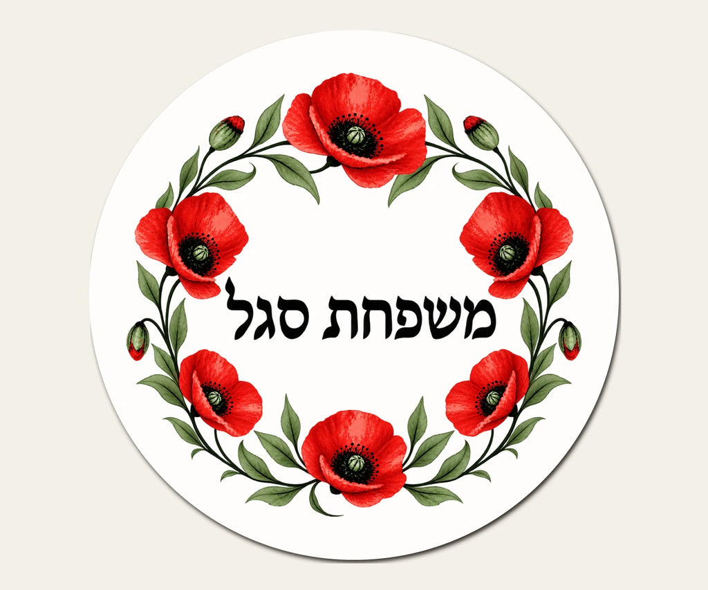 שלט כניסה מפורמיקה — פרגים אדומים — עגול בקוטר 20 ס״מ — תקריב השלט — door-sign-v1