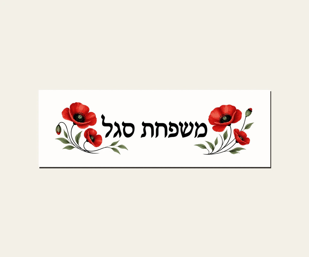 שלט כניסה מפורמיקה — פרגים אדומים — מלבן 30×10 ס״מ — תקריב השלט — door-sign-v1