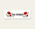 שלט כניסה מפורמיקה — פרגים אדומים — מלבן 30×10 ס״מ — תקריב השלט — door-sign-v1