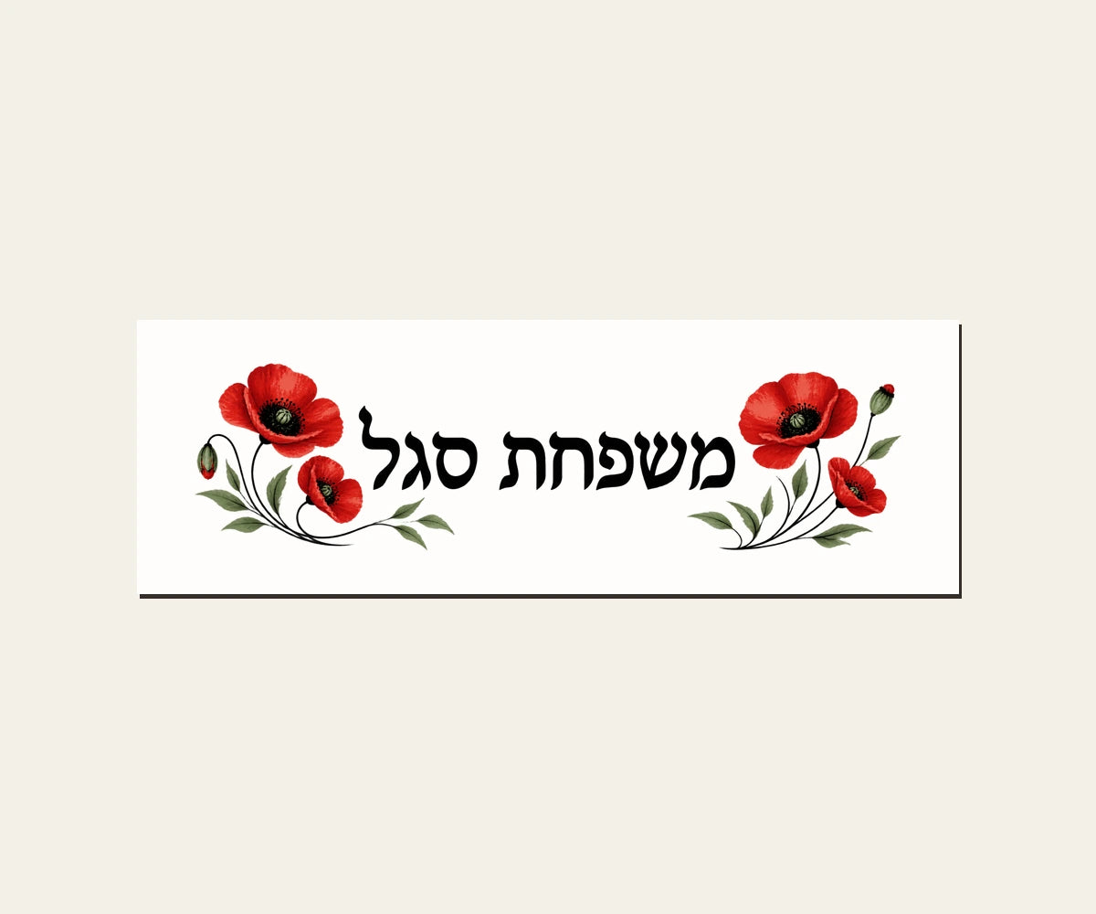שלט כניסה מפורמיקה — פרגים אדומים — מלבן 30×10 ס״מ — תקריב השלט — door-sign-v1