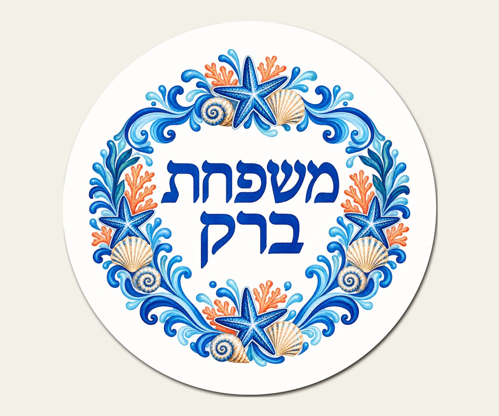 שלט כניסה מפורמיקה — ים וצדפים — עגול בקוטר 20 ס״מ — תקריב השלט — door-sign-v1