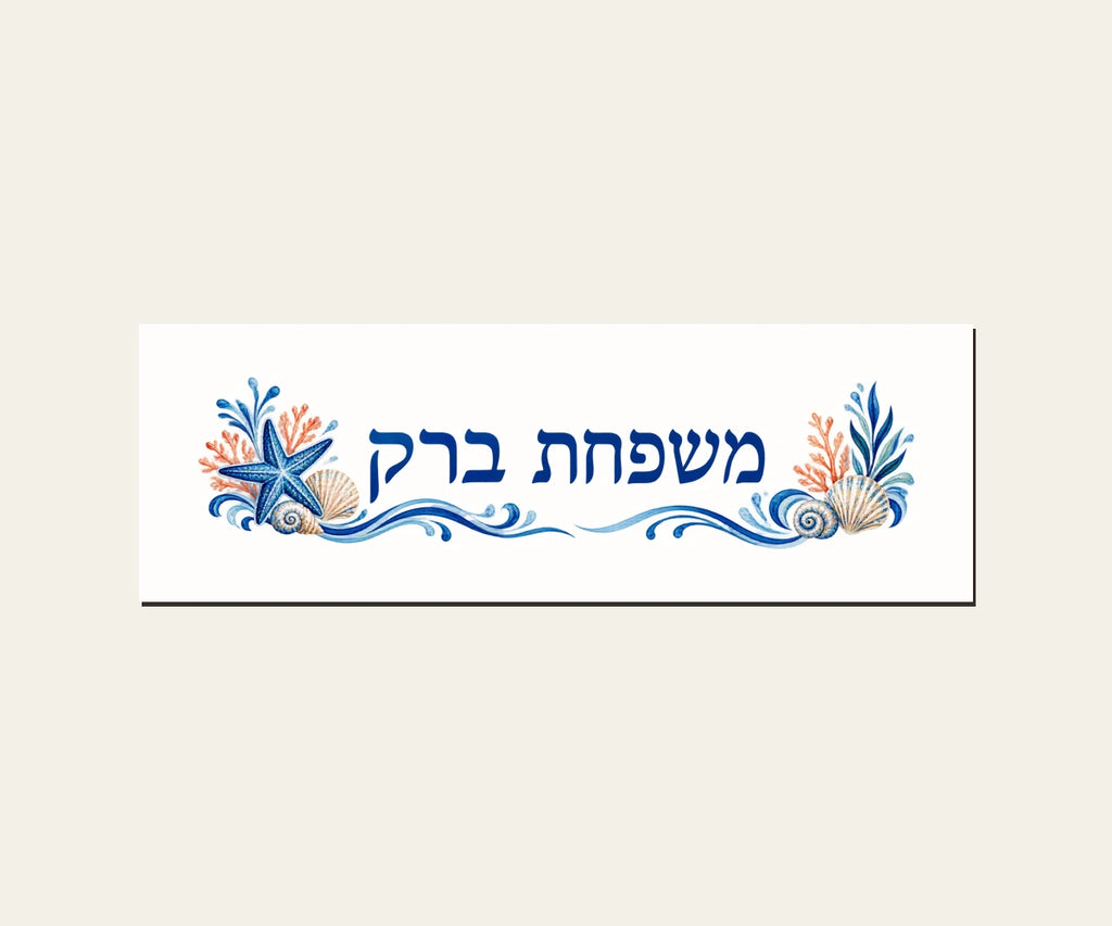 שלט כניסה מפורמיקה — ים וצדפים — מלבן 30×10 ס״מ — תקריב השלט — door-sign-v1