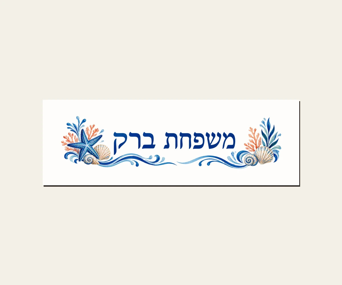 שלט כניסה מפורמיקה — ים וצדפים — מלבן 30×10 ס״מ — תקריב השלט — door-sign-v1