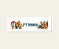 שלט כניסה מפורמיקה — בתים צבעוניים — מלבן 30×10 ס״מ — תקריב השלט — door-sign-v1