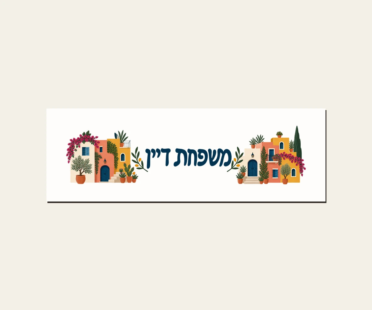 שלט כניסה מפורמיקה — בתים צבעוניים — מלבן 30×10 ס״מ — תקריב השלט — door-sign-v1