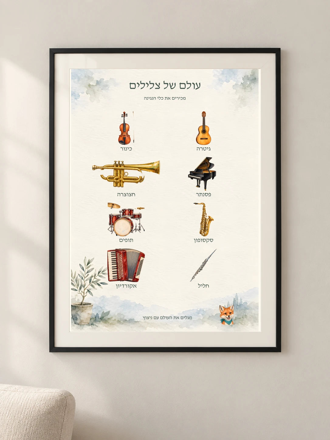 עולם של צלילים — framed — minimal-room-v3
