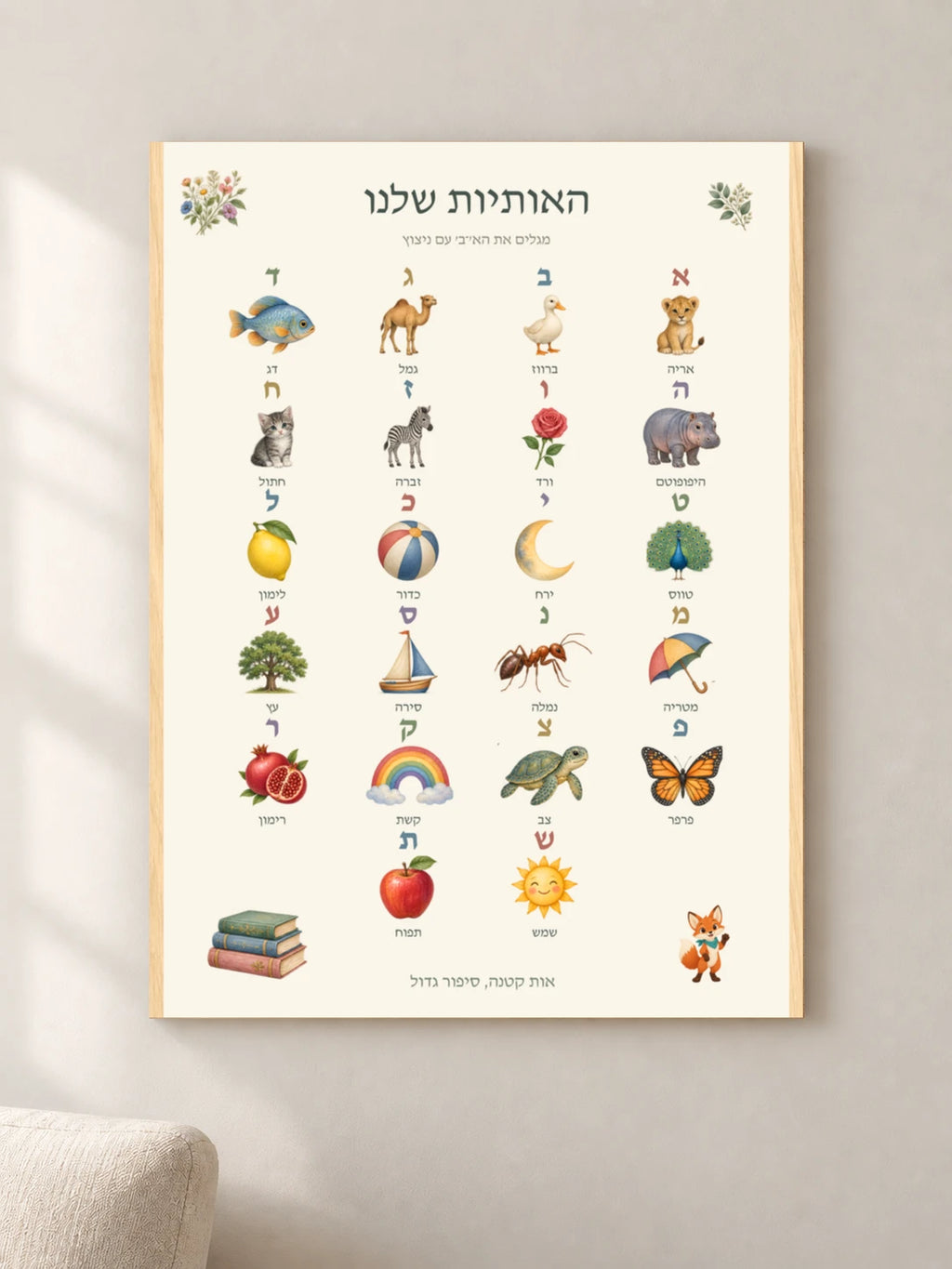 האותיות שלנו — wood — minimal-room-v3