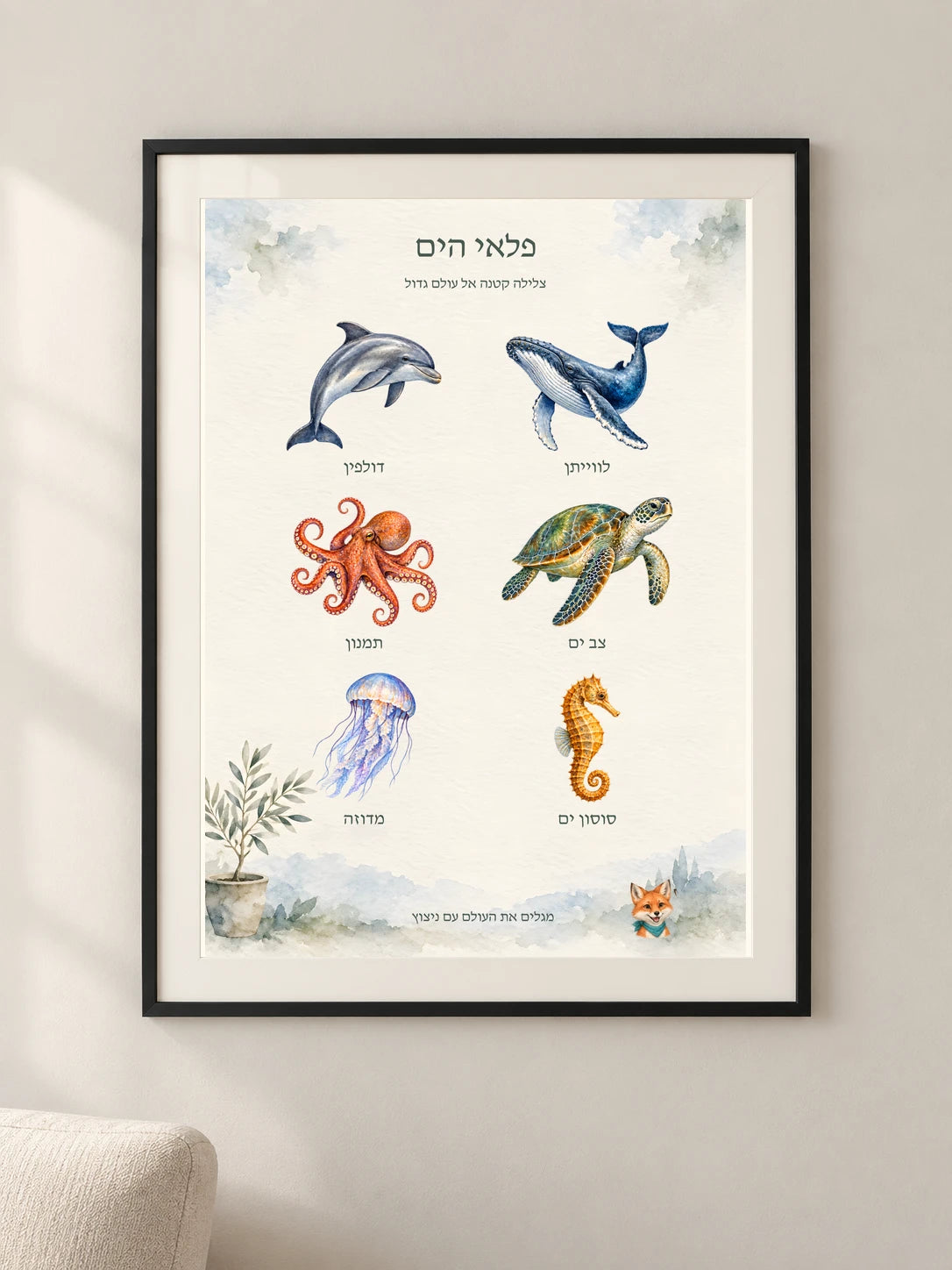 פלאי הים — framed — minimal-room-v3