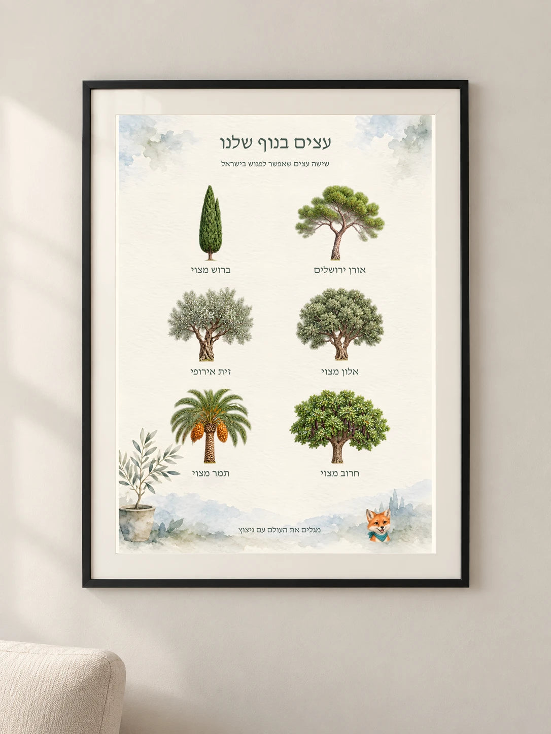 עצים בנוף שלנו — framed — minimal-room-v3