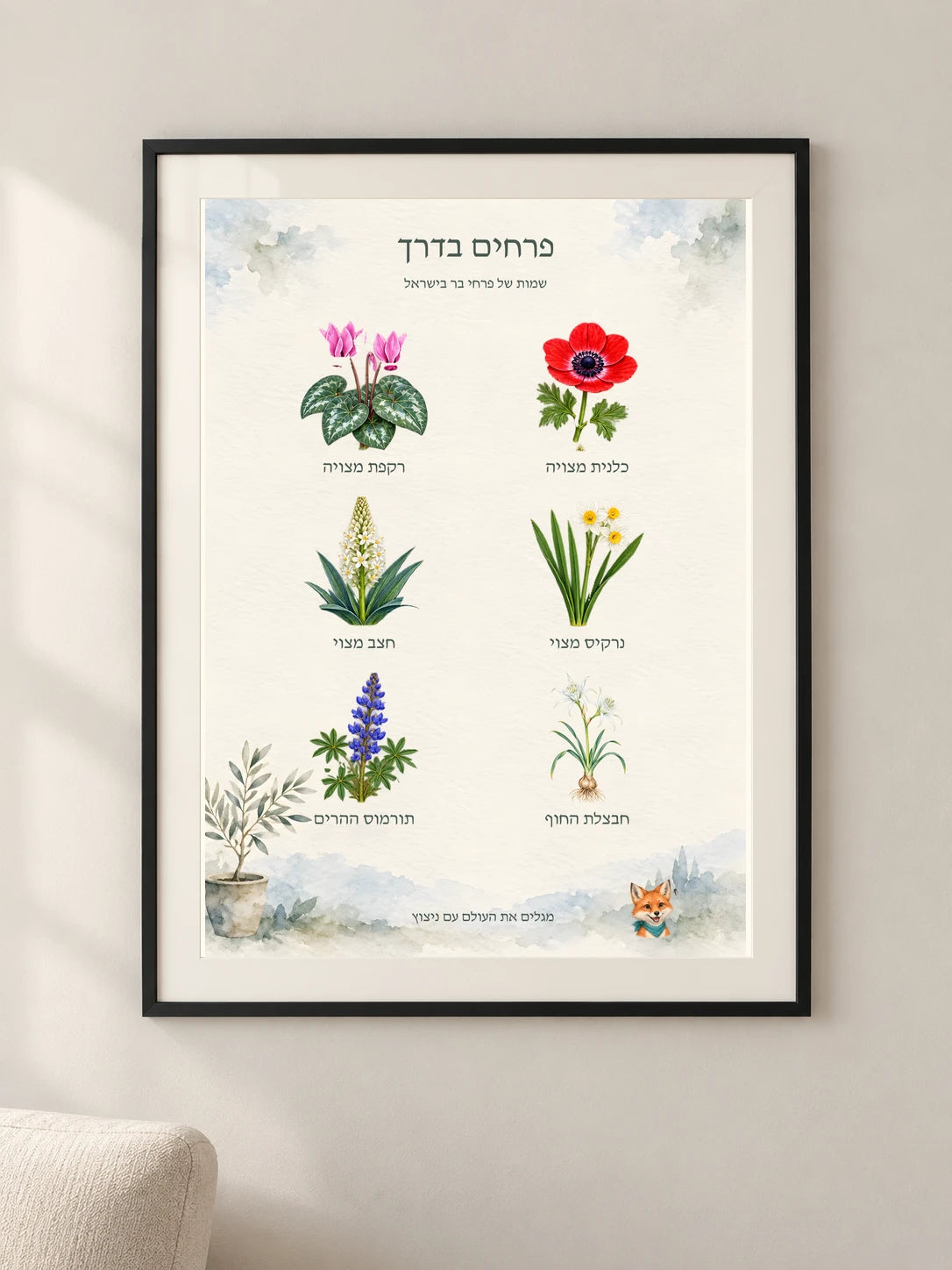פרחים בדרך — framed — minimal-room-v3