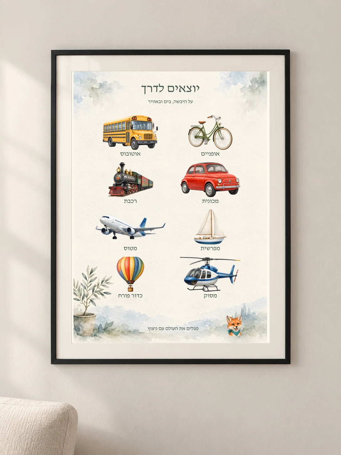 יוצאים לדרך — framed — minimal-room-v3