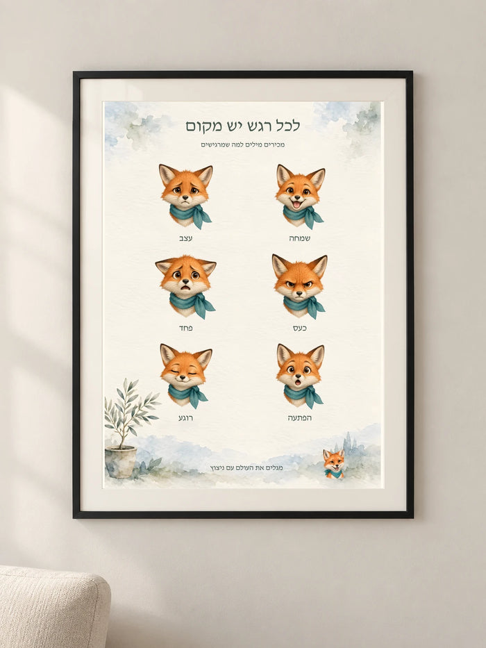 לכל רגש יש מקום — פוסטר לימודי עם ניצוץ