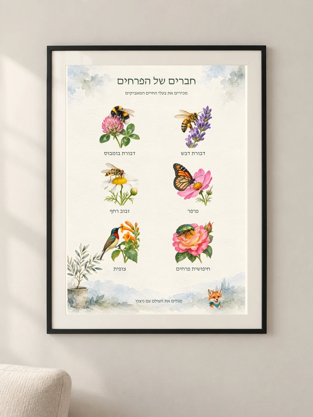 חברים של הפרחים — framed — minimal-room-v3