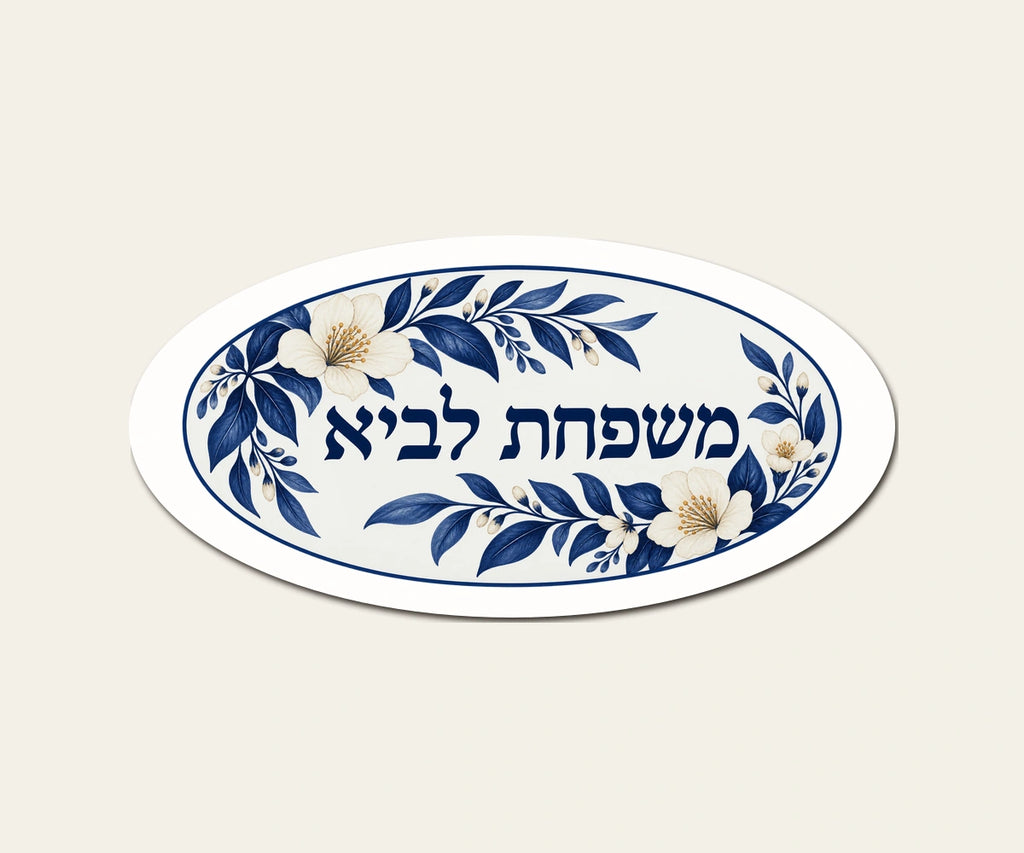 שלט משפחה אובלי גן לילי — אובלי 30×15 ס״מ — תקריב השלט — door-sign-v1