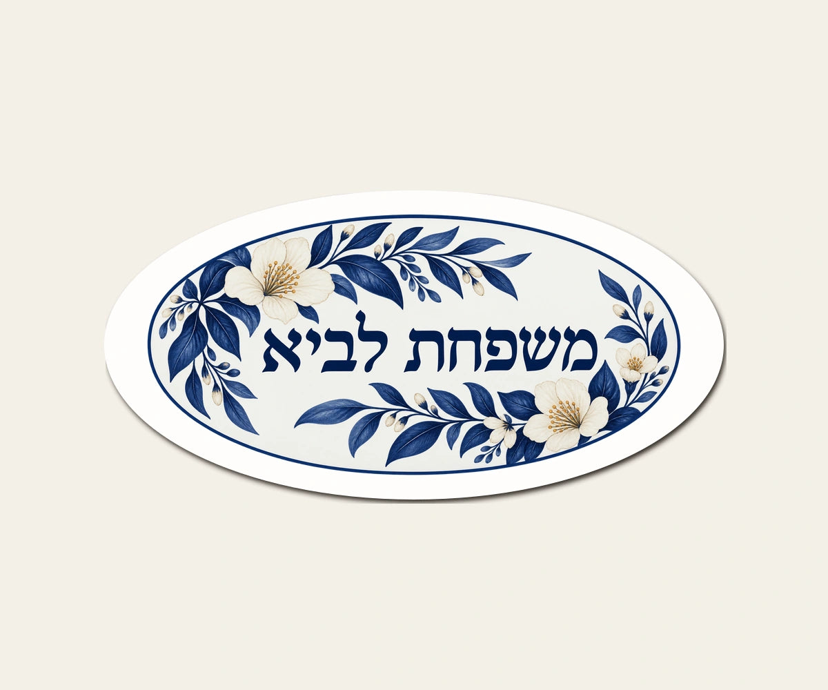 שלט משפחה אובלי גן לילי — אובלי 30×15 ס״מ — תקריב השלט — door-sign-v1