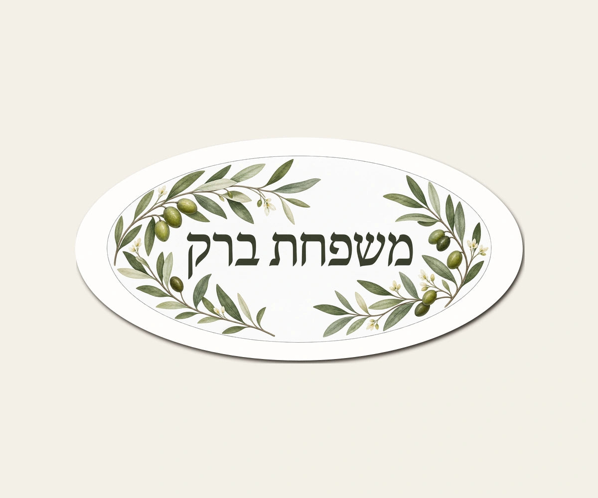 שלט משפחה אובלי ענף זית — אובלי 30×15 ס״מ — תקריב השלט — door-sign-v1
