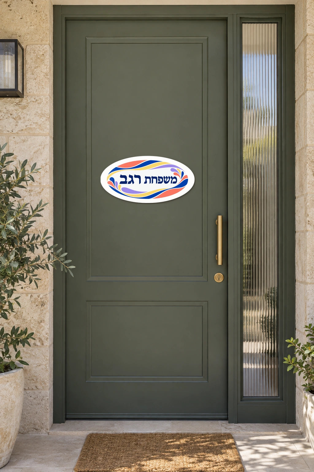 שלט משפחה אובלי קצב צבע — אובלי 30×15 ס״מ — על דלת מעוצבת — door-sign-v1