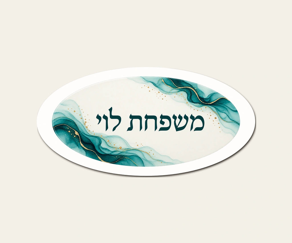 שלט משפחה אובלי גאות — אובלי 30×15 ס״מ — תקריב השלט — door-sign-v1
