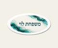 שלט משפחה אובלי גאות — אובלי 30×15 ס״מ — תקריב השלט — door-sign-v1