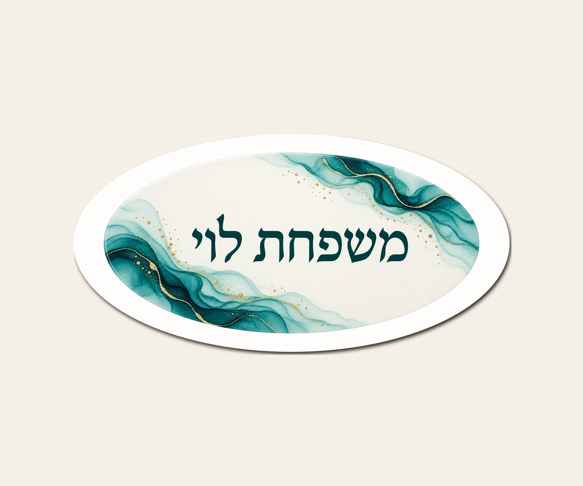 שלט משפחה אובלי גאות — אובלי 30×15 ס״מ — תקריב השלט — door-sign-v1
